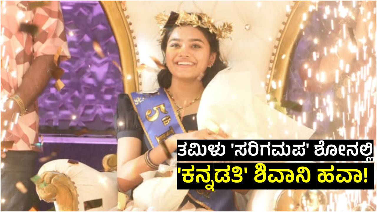 ತಮಿಳು Saregamapa ಶೋನಲ್ಲಿ ಫಿನಾಲೆ ತಲುಪಿದ ʻಕನ್ನಡತಿʼ ಶಿವಾನಿ