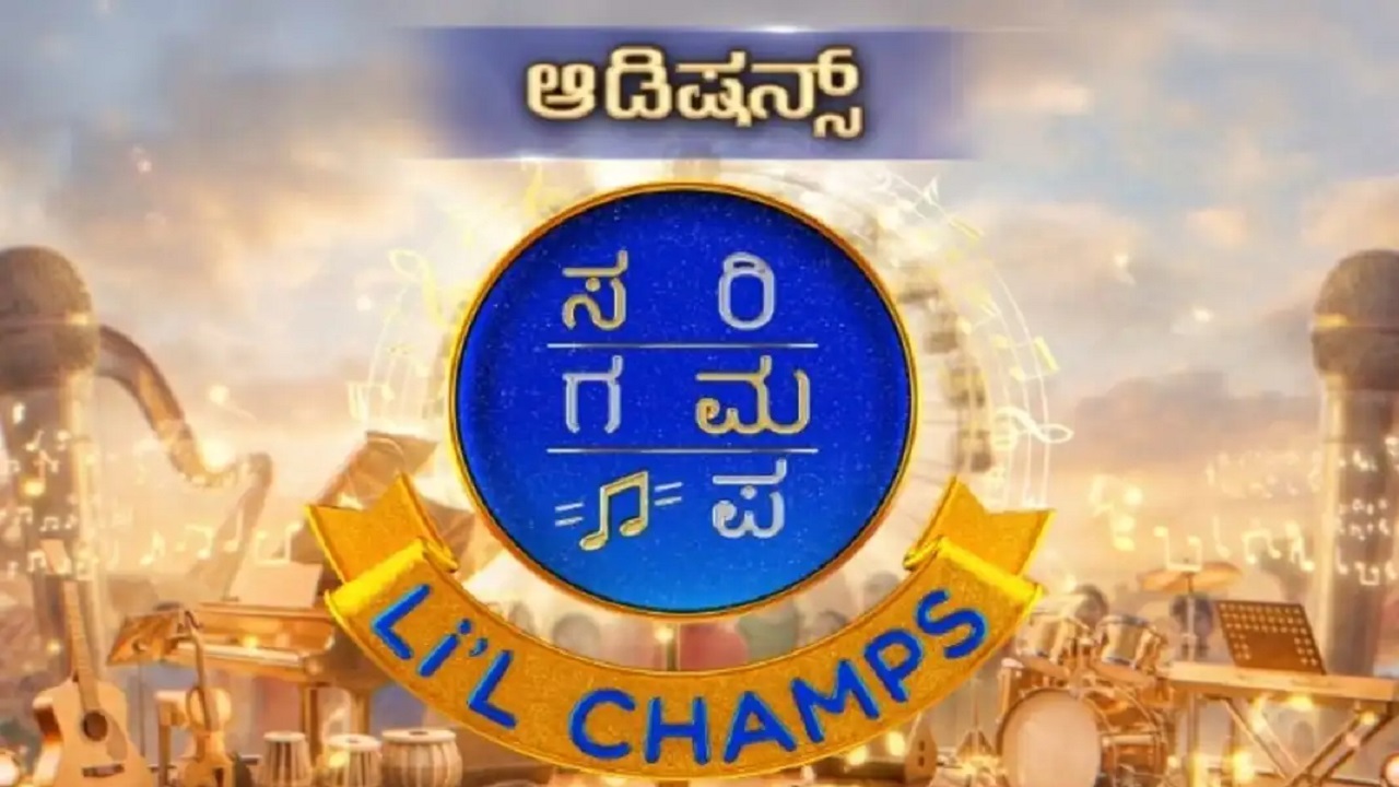 ಫೆ.20 ರಂದು ಶಿರಸಿಯಲ್ಲಿ ಸರಿಗಮಪ ಲಿಟಲ್ ಚಾಂಪ್ಸ್ ಆಡಿಷನ್