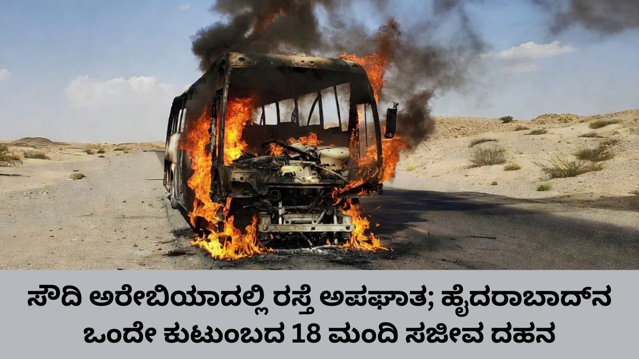 ಮದೀನಾ ರಸ್ತೆ ಅಪಘಾತ; ಹೈದರಾಬಾದ್‌ನ ಒಂದೇ ಕುಟುಂಬದ 18 ಮಂದಿ ಸಾವು