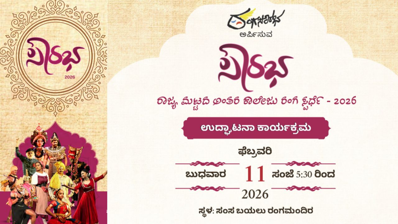 ಫೆ.11ರಿಂದ 28ರವರೆಗೆ ಸೌರಭ-ರಾಜ್ಯಮಟ್ಟದ ಅಂತರ ಕಾಲೇಜು ರಂಗಸ್ಪರ್ಧೆ