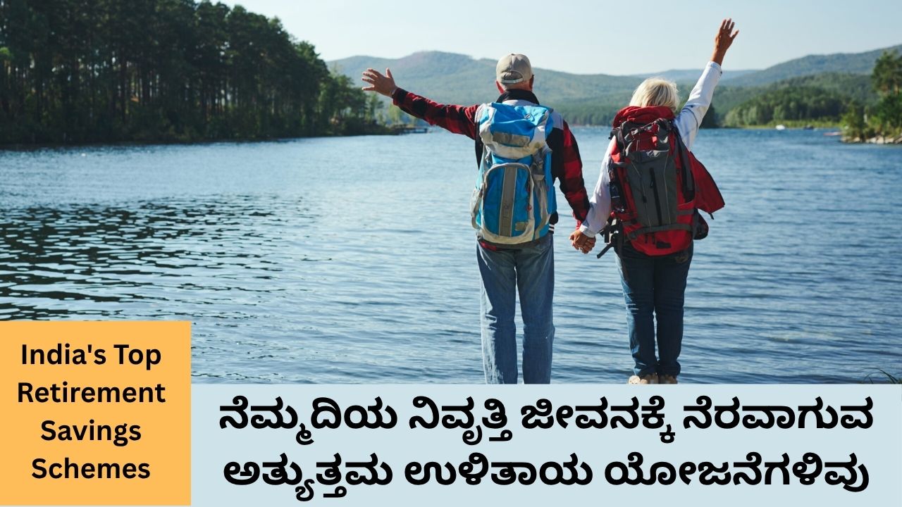 ಭಾರತದ ಟಾಪ್ ಉಳಿತಾಯ ಯೋಜನೆಗಳ ಪಟ್ಟಿ ಇಲ್ಲಿದೆ