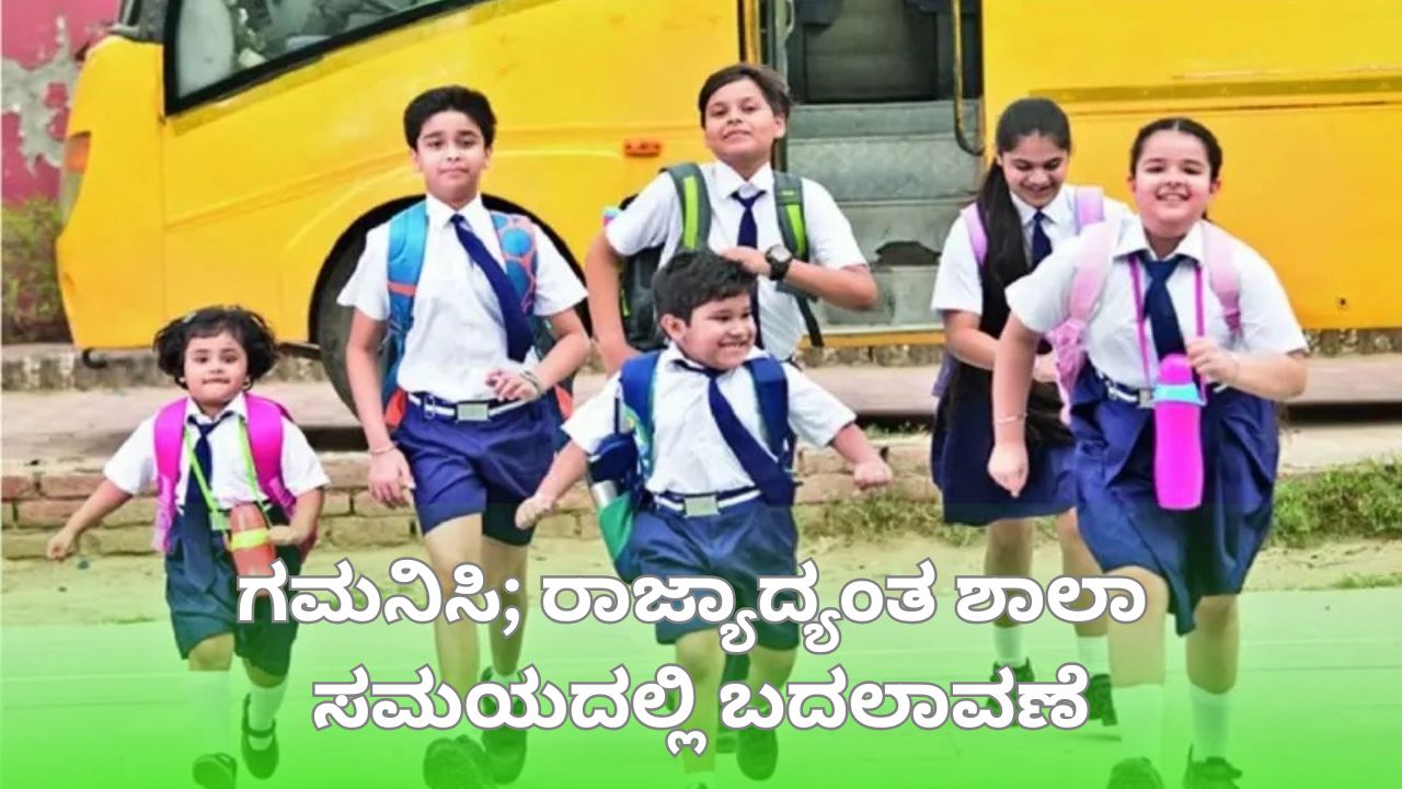 ಶಾಲಾ ಸಮಯದಲ್ಲಿ ಬದಲಾವಣೆ