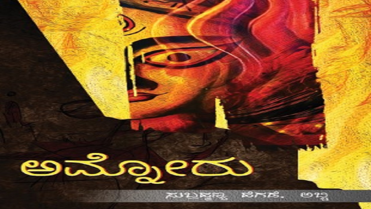 ಜೀವನದ ಭಿನ್ನಮುಖಿ ಅಂಶಗಳ ಕಥಾನಕ
