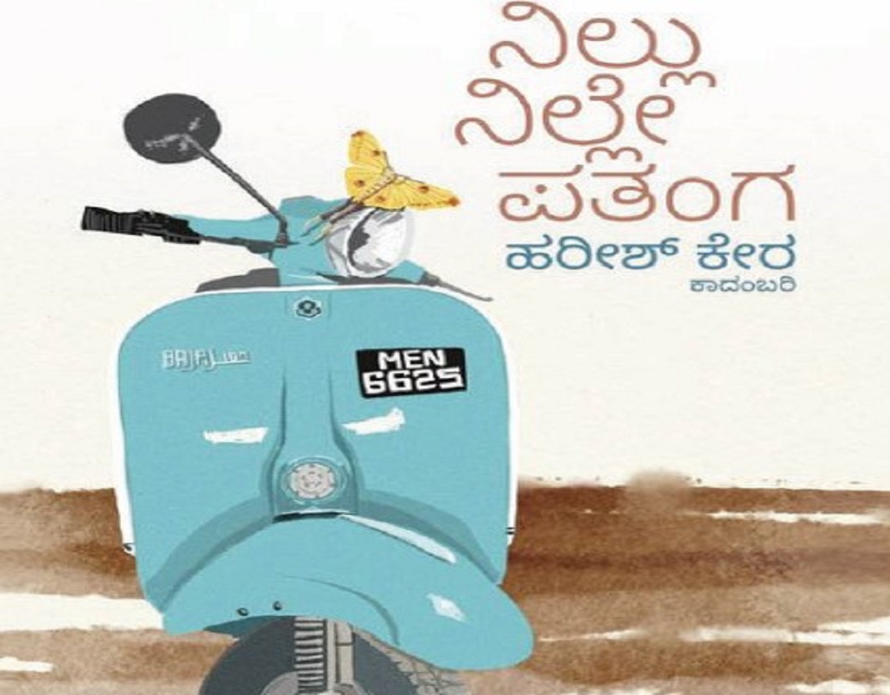 Harish Kera Column: ಪಾತಾಳಮಲೆಯಲ್ಲಿ ಪತಂಗ !