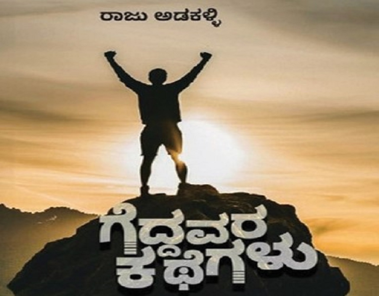 Narayana Yaji Column: ಗೆದ್ದವರ ಕಥೆಗಳು