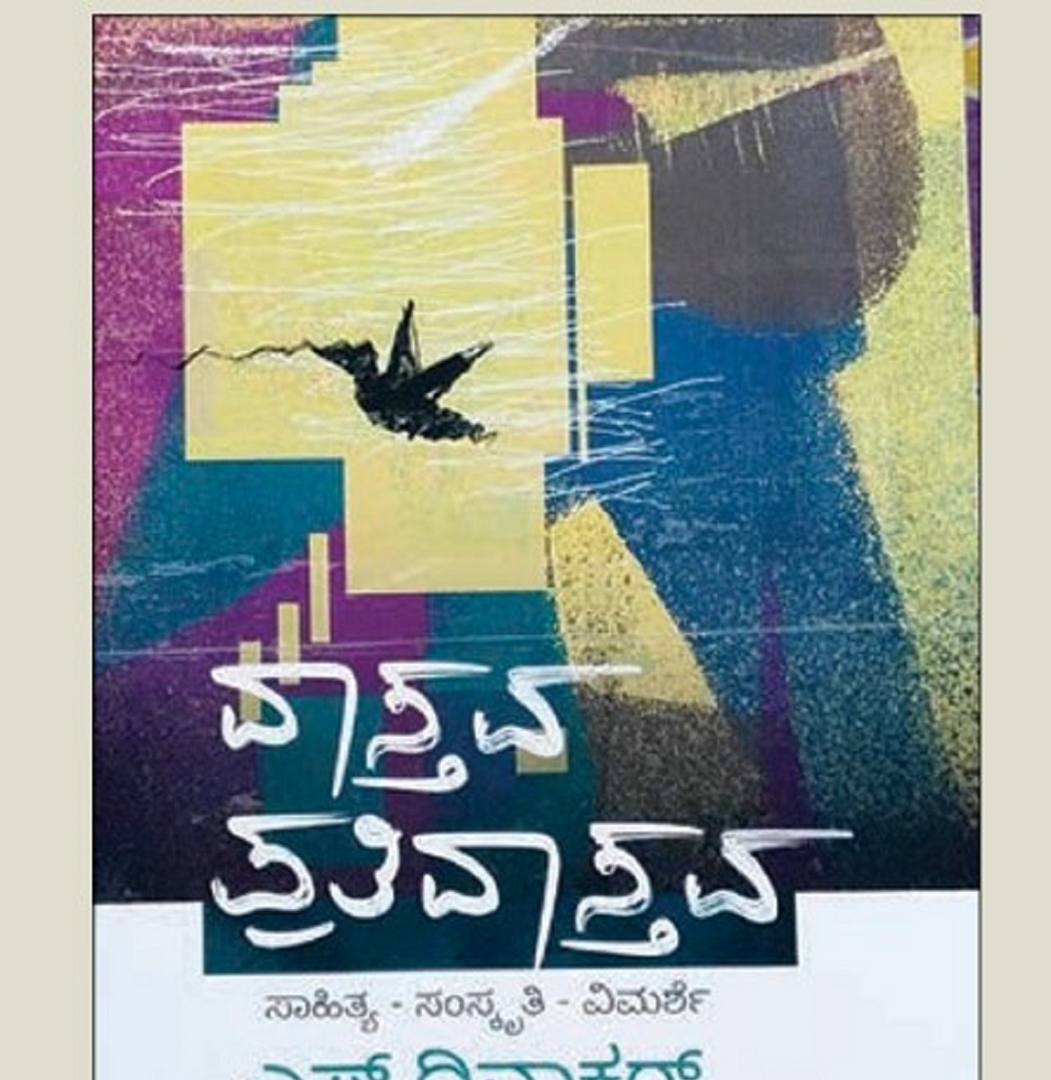 ಅಪೂರ್ವ ಒಳನೋಟಗಳು