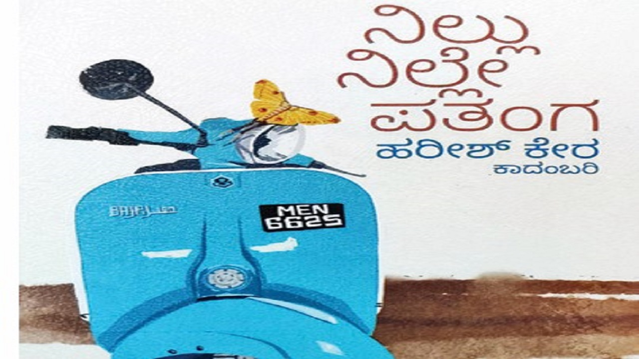 ಅಗೋಚರ ಪತಂಗದ ಅನ್ವೇಷಣೆಯ ಚಾರಣ