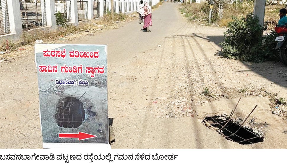 ಬಸವನವಾಗೇವಾಡಿ ಪುರಸಭೆಯಿಂದ ಸಾವಿನ ಗುಂಡಿಗೆ ಸ್ವಾಗತ !