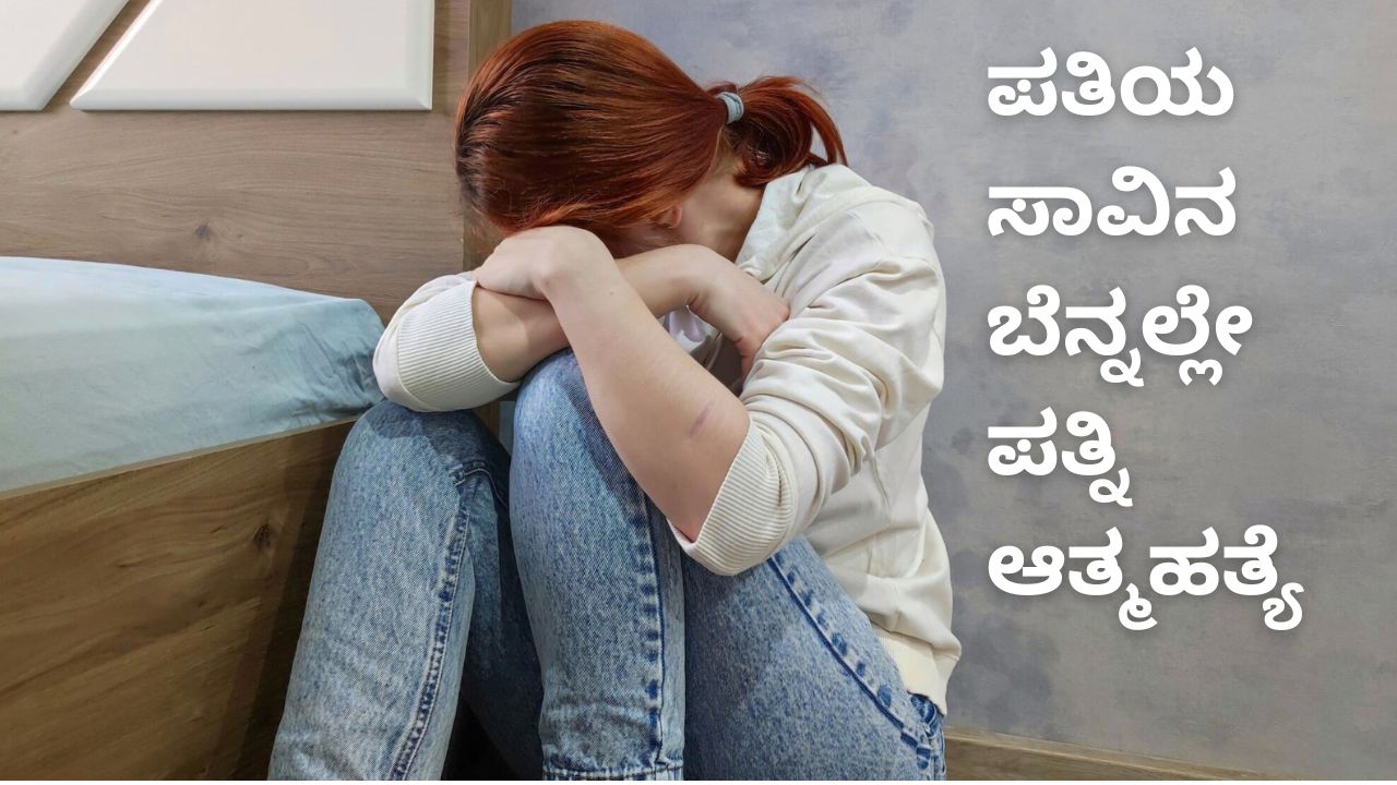 ಪತಿಯ ಸಾವಿನ ಸುದ್ದಿ ಕೇಳಿ ಪತ್ನಿ ಆತ್ಮಹತ್ಯೆ