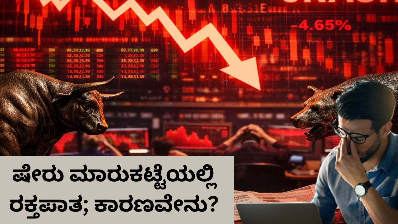 ಸೆನ್ಸೆಕ್ಸ್‌ 1,068 ಅಂಕ ಪತನ; ಹೂಡಿಕೆದಾರರಿಗೆ 6 ಲಕ್ಷ ಕೋಟಿ ರುಪಾಯಿ ನಷ್ಟ