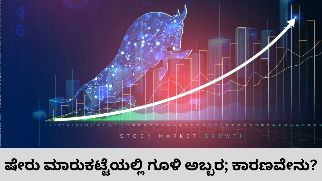 ಷೇರುಪೇಟೆಯಲ್ಲಿ ಅಬ್ಬರಿಸಿದ ಗೂಳಿ; ಕಾರಣವೇನು?