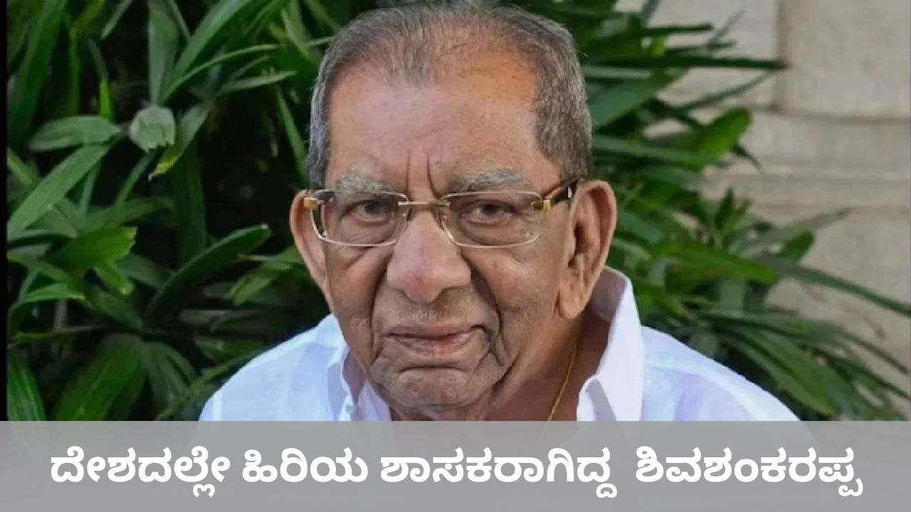 92ನೇ ಇಳಿ ವಯಸ್ಸಿನಲ್ಲಿ ವಿಧಾನಸಭಾ ಚುನಾವಣೆಯಲ್ಲಿ ಸ್ಪರ್ಧಿಸಿ ಗೆದ್ದಿದ್ದ ಶಾಮನೂರು ಶಿವಶಂಕರಪ್ಪ