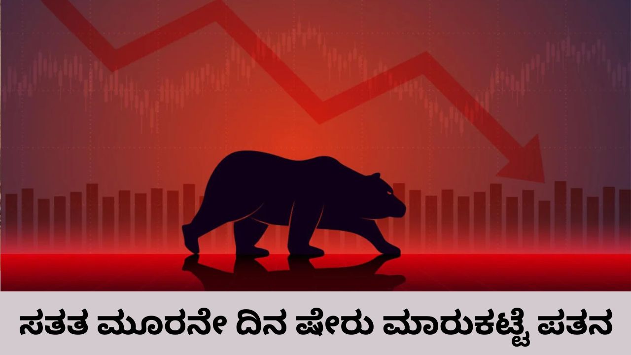 ಸೆನ್ಸೆಕ್ಸ್‌ 1,470, ನಿಫ್ಟಿ 488 ಅಂಕ ಪತನ; ಕಾರಣವೇನು?