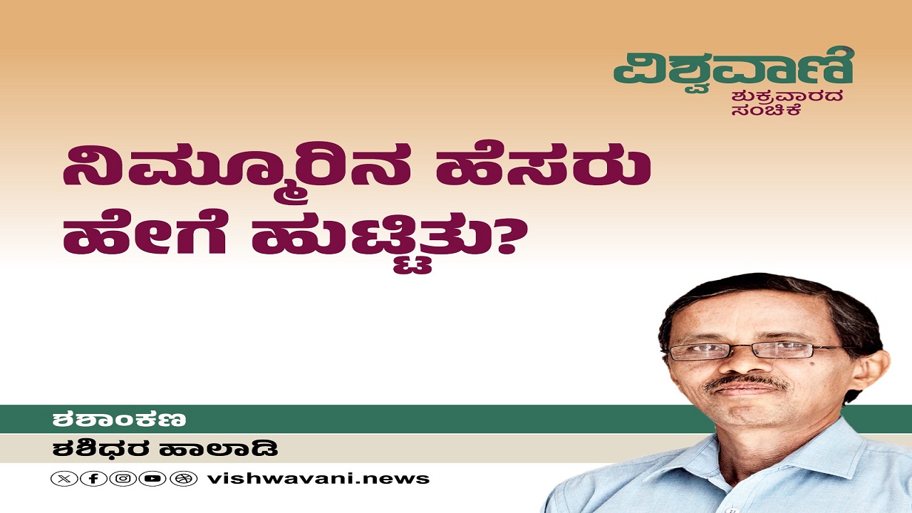 ನಿಮ್ಮೂರಿನ ಹೆಸರು ಹೇಗೆ ಹುಟ್ಟಿತು ?