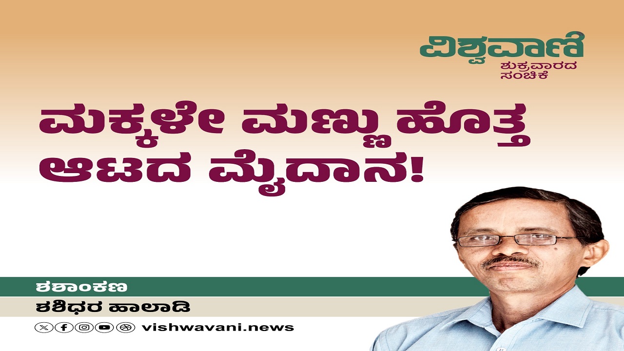 ಮಕ್ಕಳೇ ಮಣ್ಣು ಹೊತ್ತ ಆಟದ ಮೈದಾನ !