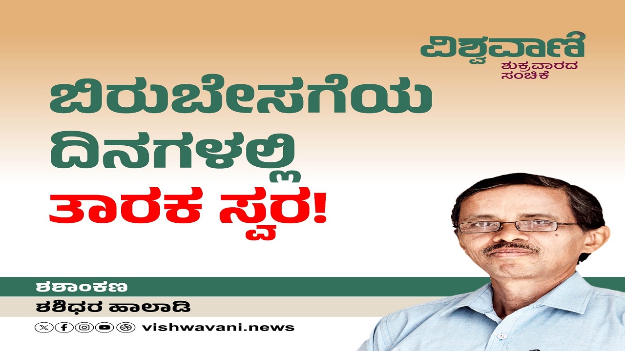 ಬಿರುಬೇಸಗೆಯ ದಿನಗಳಲ್ಲಿ ಹೊಮ್ಮುತ್ತದೆ ತಾರಕ ಸ್ವರ !