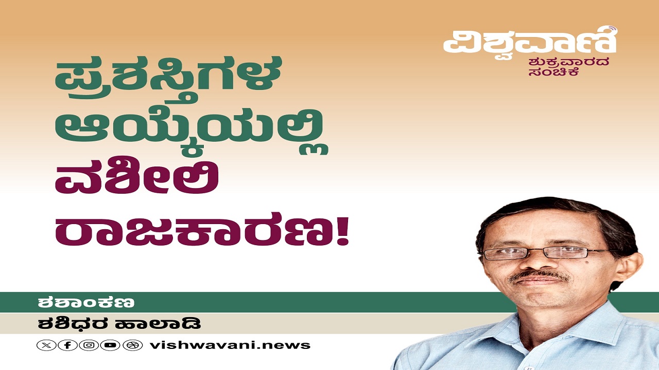 ಪ್ರಶಸ್ತಿಗಳ ಆಯ್ಕೆಯಲ್ಲಿ ವಶೀಲಿ ರಾಜಕಾರಣ !