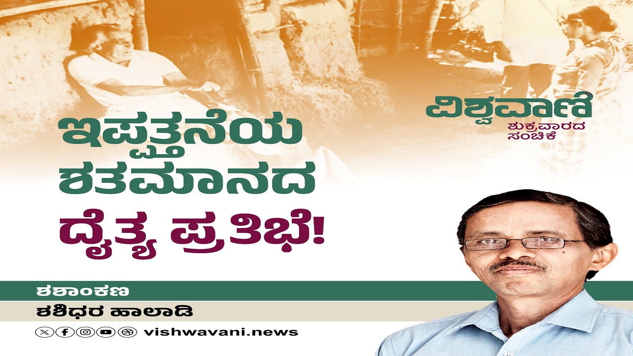 ಇವರು ಇಪ್ಪತ್ತನೆಯ ಶತಮಾನದ ದೈತ್ಯ ಪ್ರತಿಭೆ !