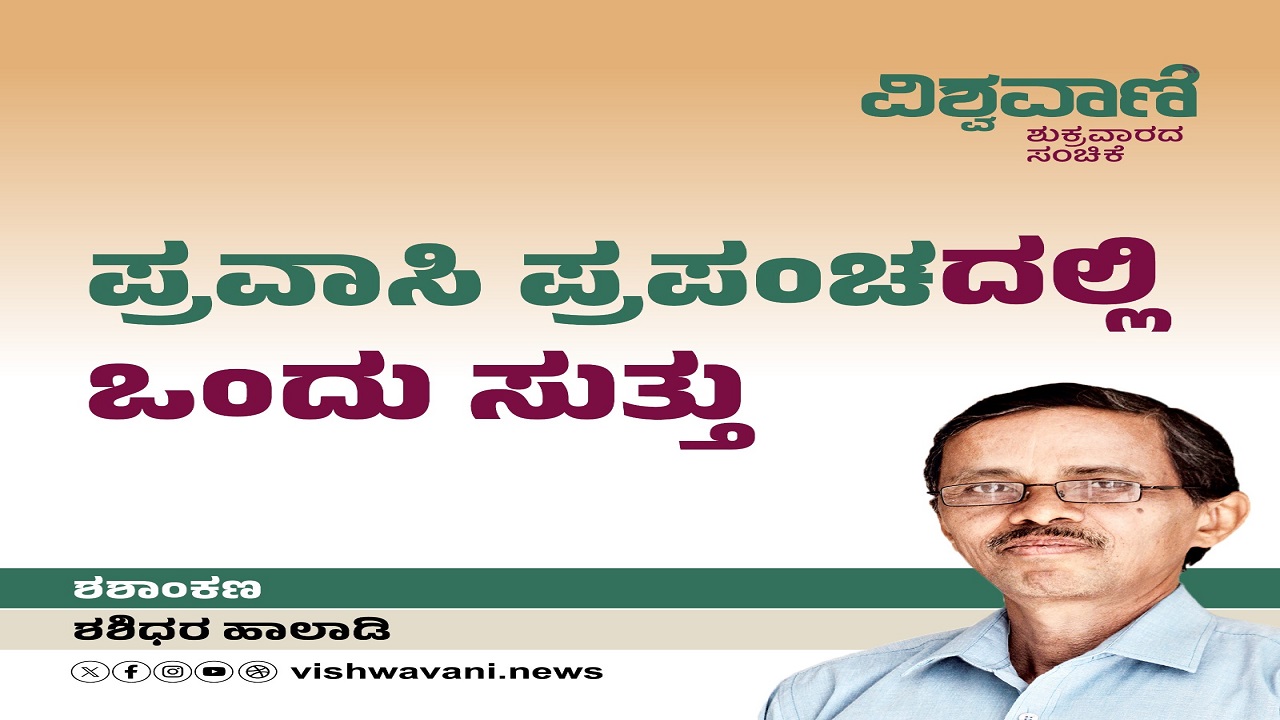 ಪ್ರವಾಸಿ ಪ್ರಪಂಚದಲ್ಲೊಂದು ಸುತ್ತು
