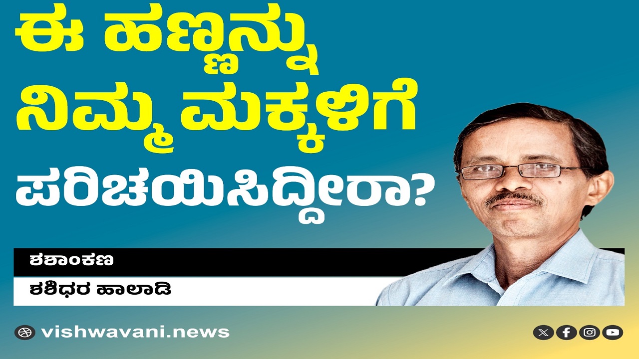 Shashidhara Halady Column: ಈ ಹಣ್ಣನ್ನು ನಿಮ್ಮ ಮಕ್ಕಳಿಗೆ ಪರಿಚಯಿಸಿದ್ದೀರಾ ?