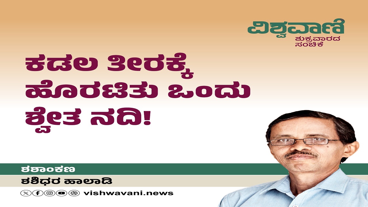 ಕಡಲ ತೀರಕ್ಕೆ ಹೊರಟಿತು ಒಂದು ಶ್ವೇತ ನದಿ !