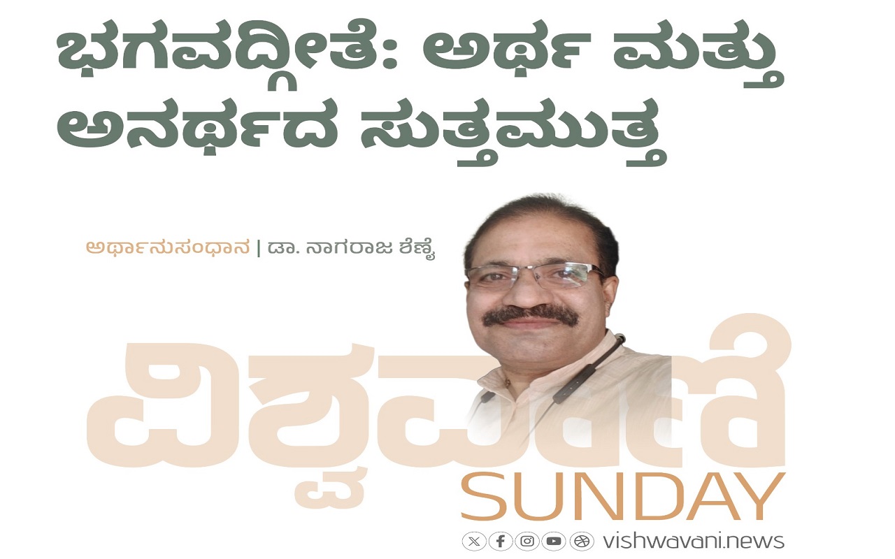 Dr Nagraj Shenoy Column: ಭಗವದ್ಗೀತೆ: ಅರ್ಥ ಮತ್ತು ಅನರ್ಥದ ಸುತ್ತಮುತ್ತ