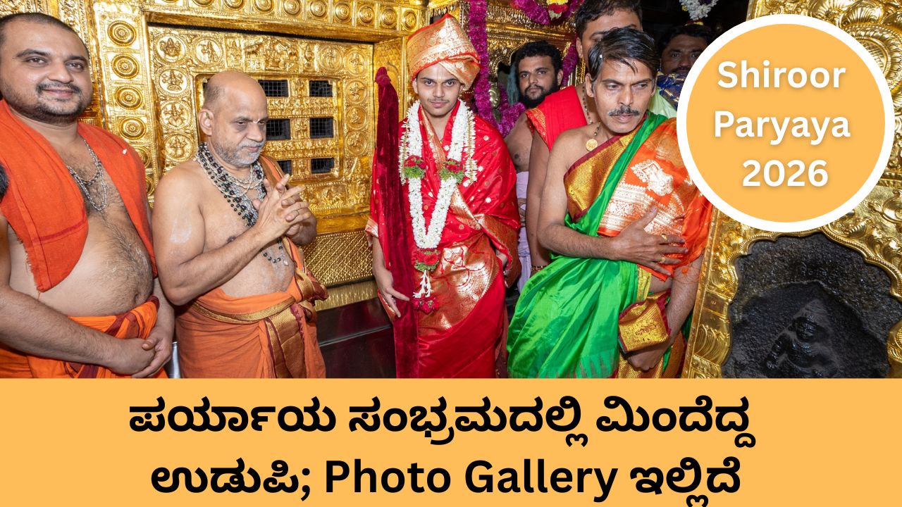 ಶಿರೂರು ಪರ್ಯಾಯ ಮಹೋತ್ಸವ ಸಂಭ್ರಮ