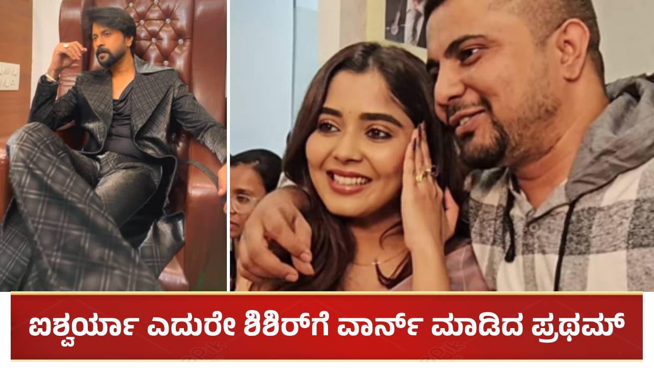 ಮುಖಕ್ಕೆ ಹೊಡೀತೀನಿ: ಐಶ್ವರ್ಯಾ ಎದುರೇ ಶಿಶಿರ್ಗೆ ವಾರ್ನ್ ಮಾಡಿದ ಪ್ರಥಮ್