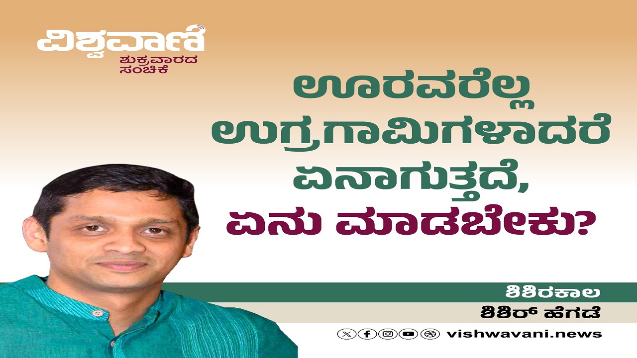 ಊರವರೆಲ್ಲ ಉಗ್ರಗಾಮಿಗಳಾದರೆ ಏನು ಮಾಡಬೇಕು ?