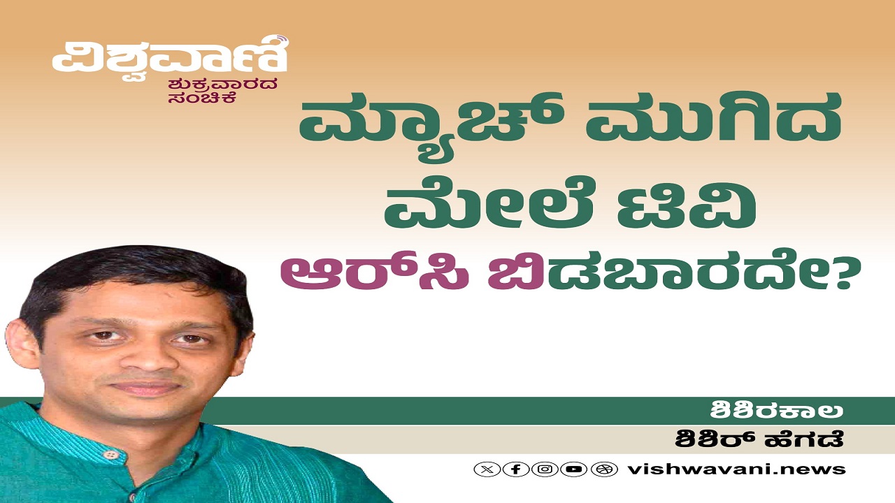 ಮ್ಯಾಚ್ ಮುಗಿದ ಮೇಲೆ ಟಿವಿ ʼಆರ್ ಸಿ ಬಿʼ ಡಿ