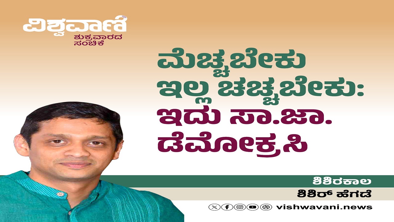 ಮೆಚ್ಚಬೇಕು ಇಲ್ಲ ಚಚ್ಚಬೇಕು: ಇದು ಸಾ.ಜಾ.ಡೆಮೋಕ್ರಸಿ