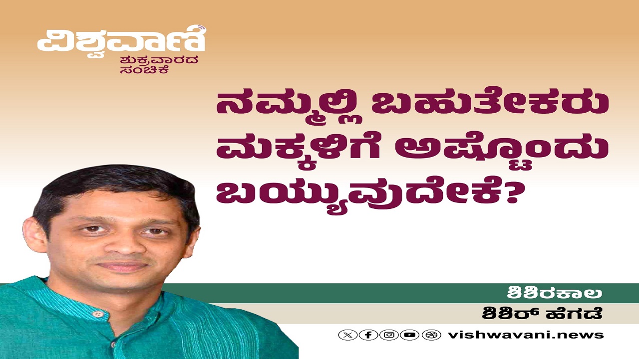 Shishir Hegde Column: ನಮ್ಮಲ್ಲಿ ಬಹುತೇಕರು ಮಕ್ಕಳಿಗೆ ಅಷ್ಟೊಂದು ಬಯ್ಯುವುದೇಕೆ ?