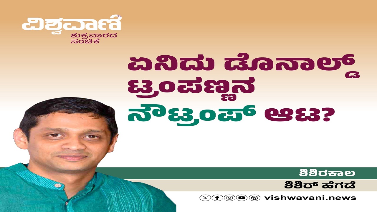 ಏನಿದು ಡೊನಾಲ್ಡ್ ಟ್ರಂಪಣ್ಣನ ನೌಟ್ರಂಪ್‌ ಆಟ ?