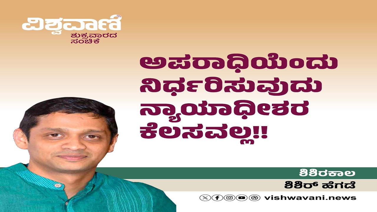 ಅಪರಾಧಿಯೆಂದು ನಿರ್ಧರಿಸುವುದು ನ್ಯಾಯಾಧೀಶರ ಕೆಲಸವಲ್ಲ !