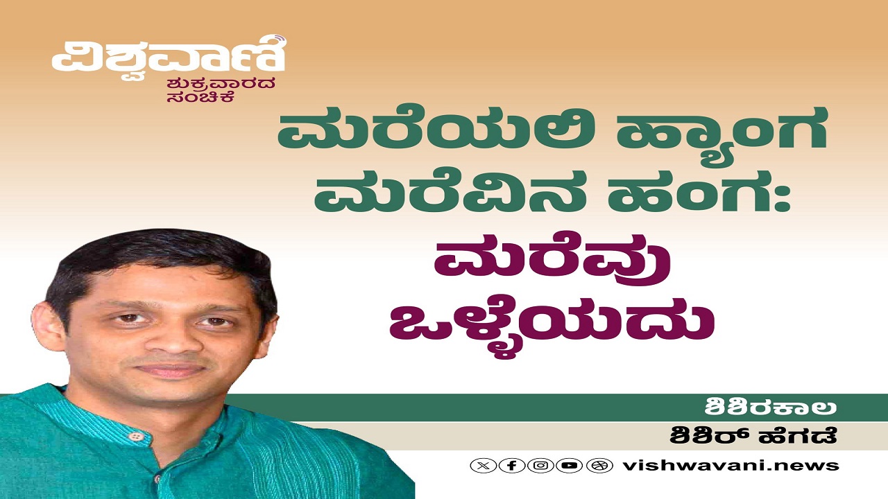 ಮರೆಯಲಿ ಹ್ಯಾಂಗ ಮರೆವಿನ ಹಂಗ: ಮರೆವು ಒಳ್ಳೆಯದು