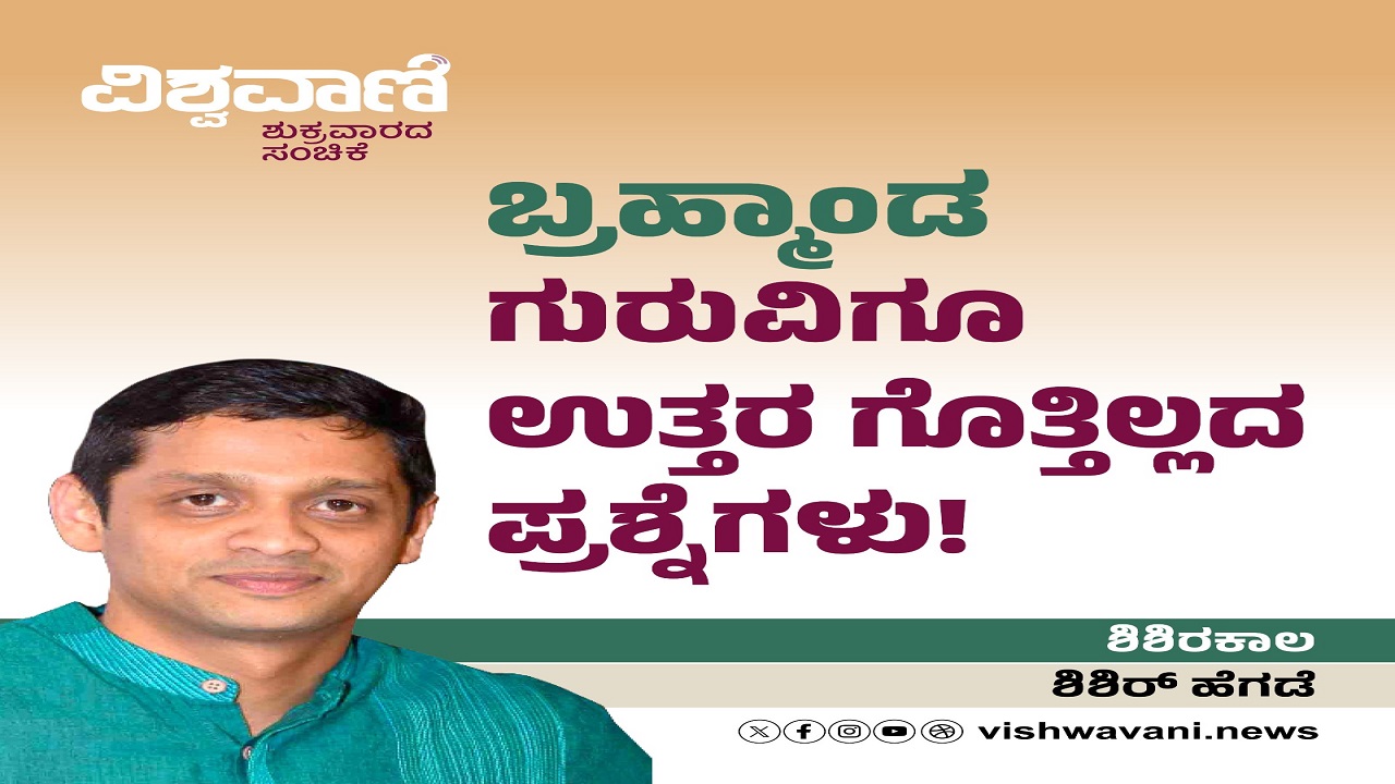 ಬ್ರಹ್ಮಾಂಡ ಗುರುವಿಗೂ ಉತ್ತರ ಗೊತ್ತಿಲ್ಲದ ಪ್ರಶ್ನೆಗಳು !