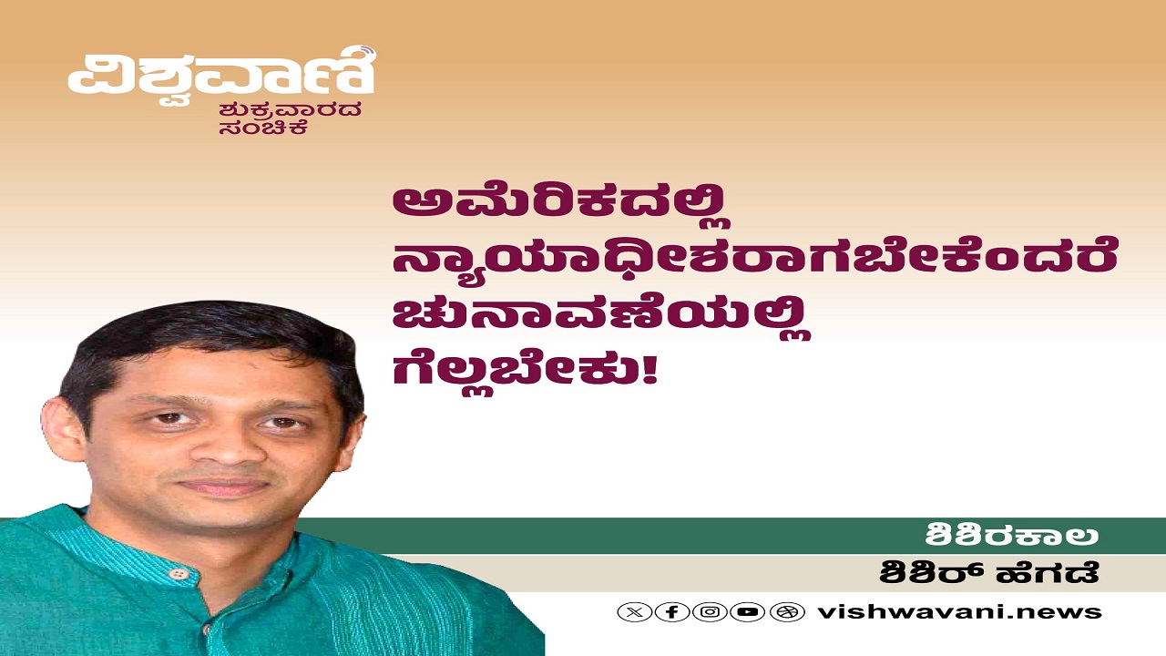 ಇಲ್ಲಿ ನ್ಯಾಯಾಧೀಶರಾಗಬೇಕೆಂದರೆ ಚುನಾವಣೆಯಲ್ಲಿ ಗೆಲ್ಲಬೇಕು ?
