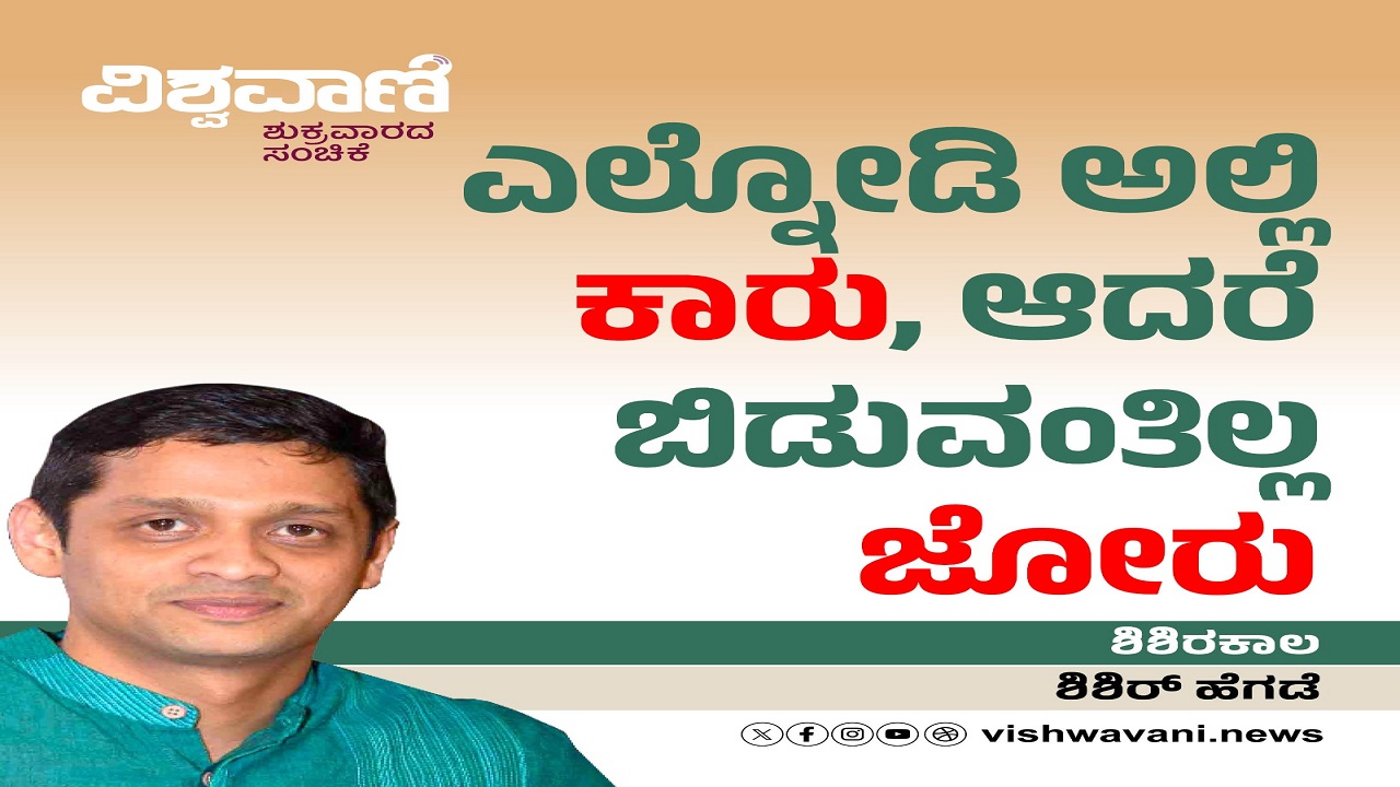ಎಲ್ನೋಡಿ ಅಲ್ಲಿ ಕಾರು, ಆದರೆ ಬಿಡುವಂತಿಲ್ಲ ಜೋರು