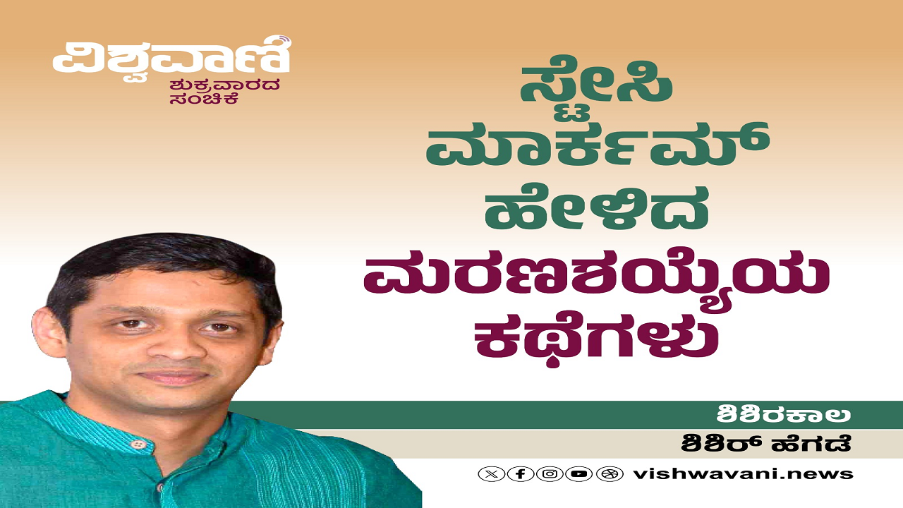 ಸ್ಟೇಸಿ ಮಾರ್ಕಮ್ ಹೇಳಿದ ಮರಣಶಯ್ಯೆಯ ಕಥೆಗಳು