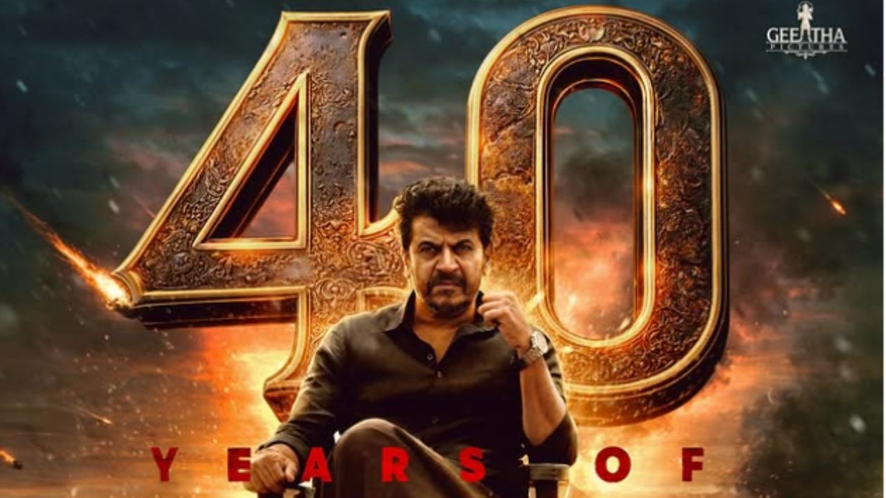 ಶಿವರಾಜ್‌ ಕುಮಾರ್‌ಗೆ 40 ವರ್ಷಗಳ ಸಿನಿ ಪಯಣದ ಸಂಭ್ರಮ!
