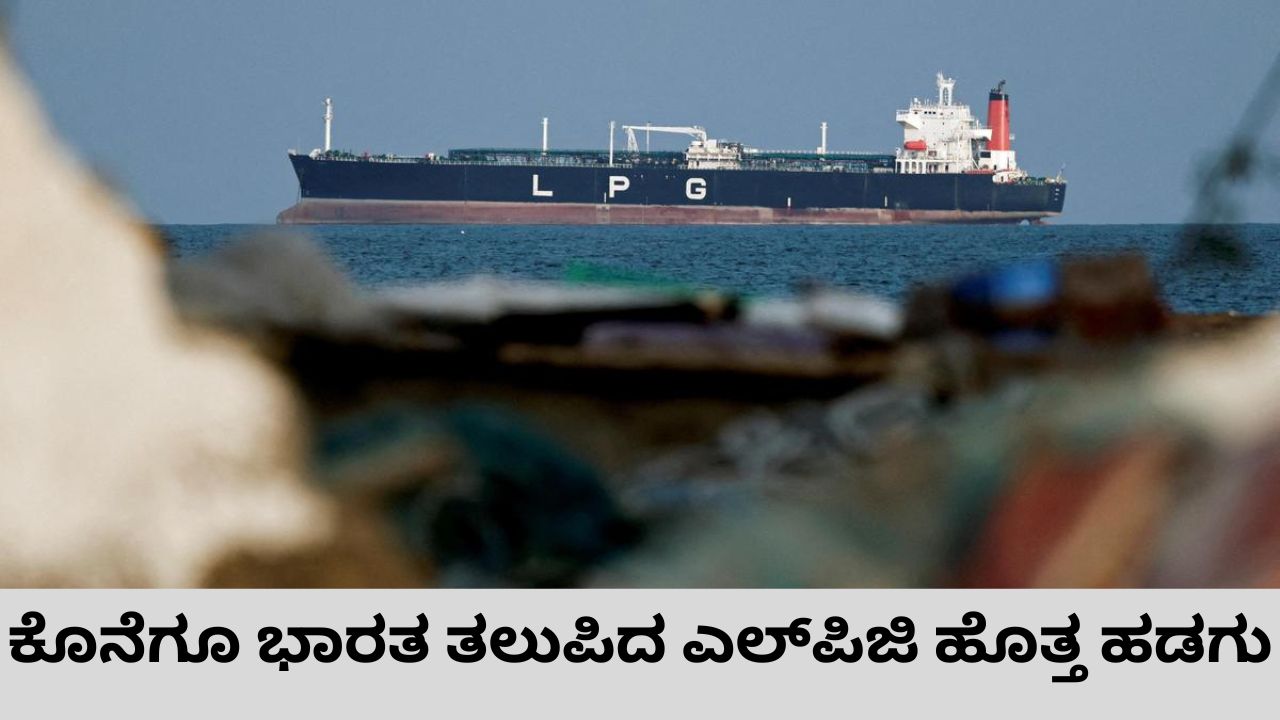 ಗುಜರಾತ್‌ ಕರಾವಳಿ ತಲುಪಿದ ಎಲ್‌ಪಿಜಿ ಹೊತ್ತ  ಶಿವಾಲಿಕ್‌ ಹಡಗು