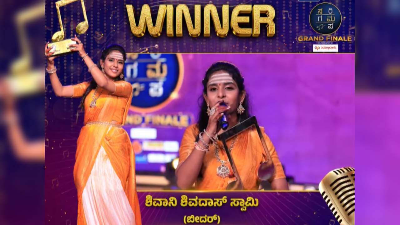 ಸರಿಗಮಪ ವಿನ್ನರ್ ಶಿವಾನಿ ಸ್ವಾಮಿಗೆ ಸಿಕ್ಕ ಹಣ ಎಷ್ಟು ಲಕ್ಷ ಗೊತ್ತೇ?
