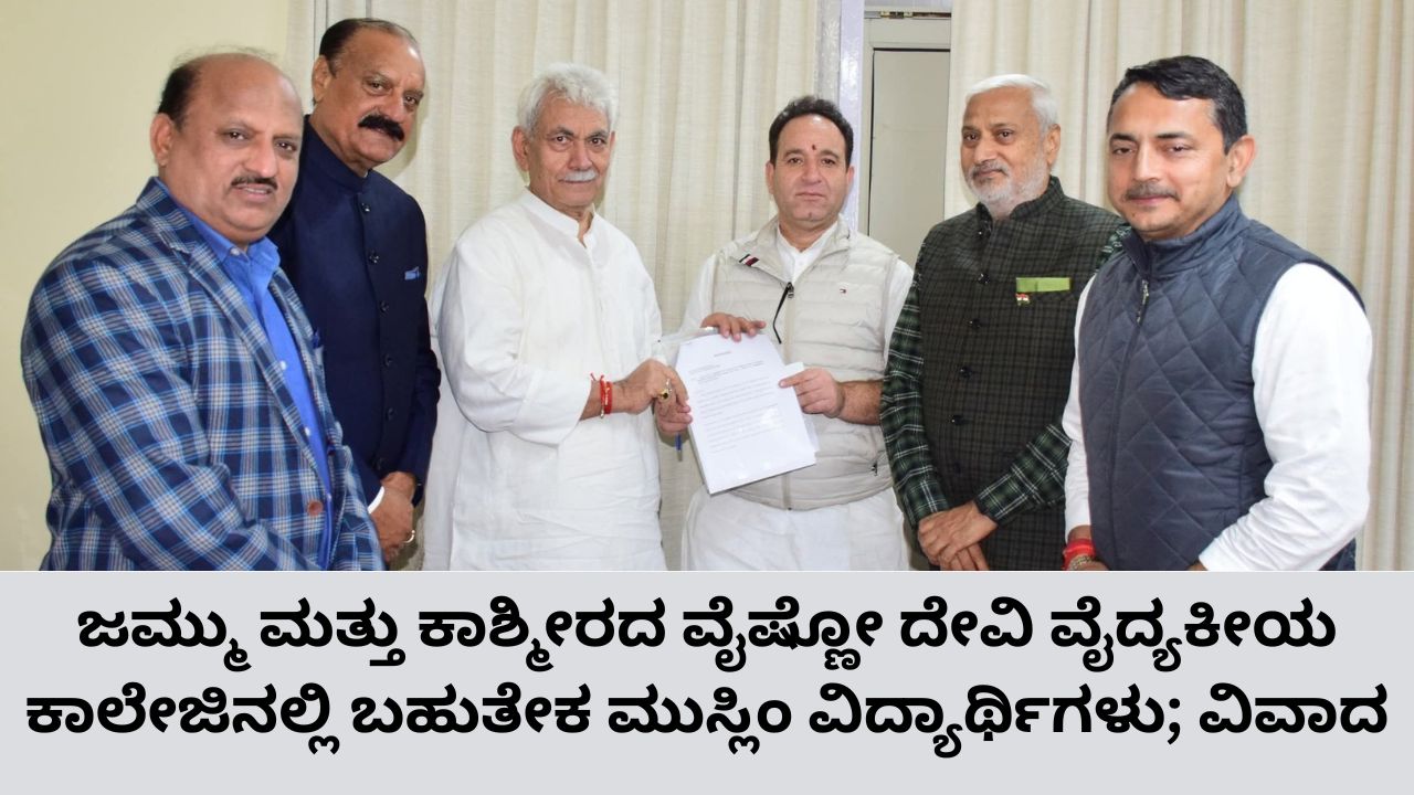 ಜಮ್ಮು ವೈದ್ಯಕೀಯ ಕಾಲೇಜಿನಲ್ಲಿ ಬಹುತೇಕ ಮುಸ್ಲಿಂ ವಿದ್ಯಾರ್ಥಿಗಳು