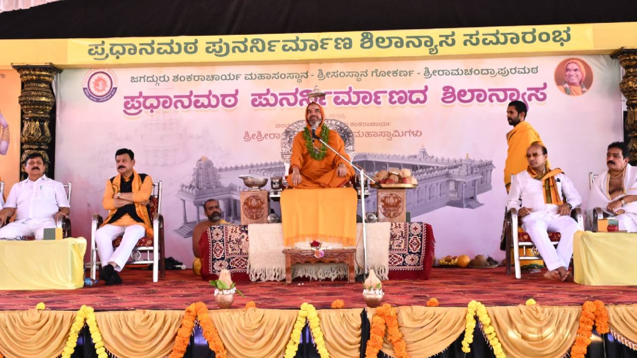 ರಾಮಚಂದ್ರಾಪುರ ಮಠಕ್ಕೆ ಶಿಷ್ಯರೇ ಸಂಪತ್ತು: ರಾಘವೇಶ್ವರ ಶ್ರೀ