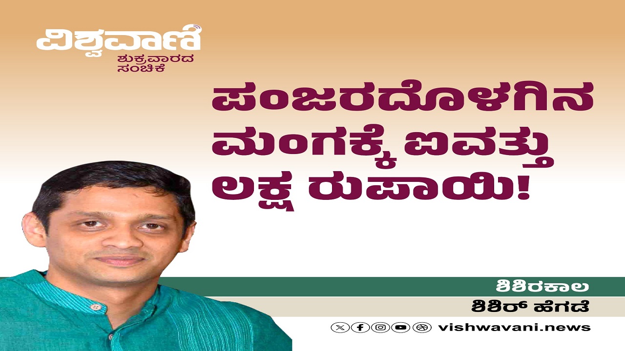 ಪಂಜರದೊಳಗಿನ ಮಂಗಕ್ಕೆ ಐವತ್ತು ಲಕ್ಷ ರೂಪಾಯಿ !
