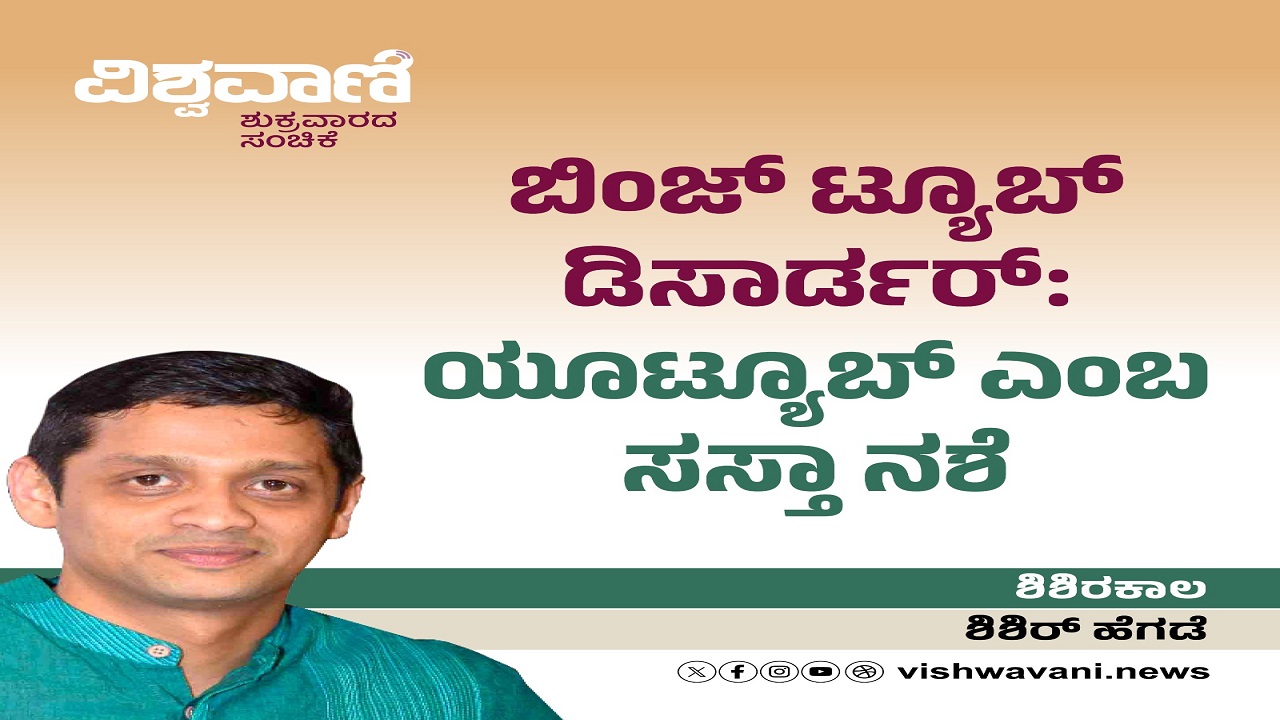 ಬಿಂಜ್ ಟ್ಯೂಬ್ ಡಿಸಾರ್ಡರ್: ಯೂಟ್ಯೂಬ್ ಎಂಬ ಸಸ್ತಾ ನಶೆ