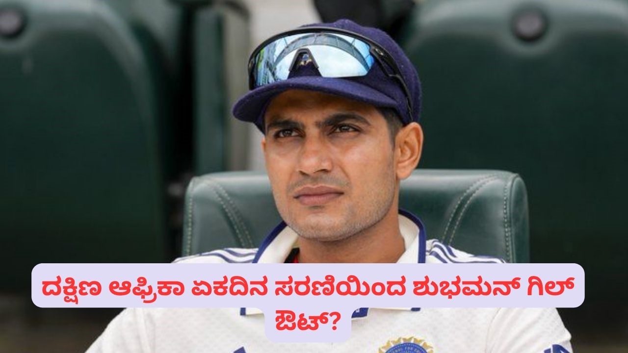 IND vs SA: ದಕ್ಷಿಣ ಆಫ್ರಿಕಾ ವಿರುದ್ಧದ ಏಕದಿನ ಸರಣಿಯಿಂದ ಶುಭಮನ್‌ ಗಿಲ್‌ ಔಟ್‌?