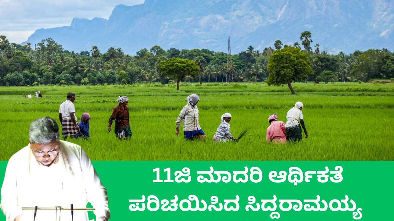 Karnataka Budget 2026: 11ಜಿ ಮಾದರಿ ಆರ್ಥಿಕತೆ; ರಾಜ್ಯದ ಸಶಕ್ತ, ಸುಸ್ಥಿರ ಅಭಿವೃದ್ಧಿ ಮಾದರಿ ಪರಿಚಯಿಸಿದ ಸಿದ್ದರಾಮಯ್ಯ