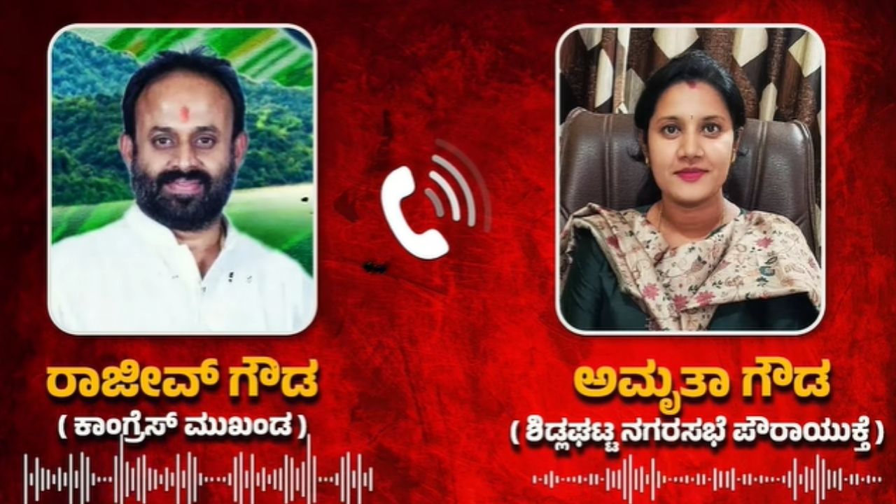 ಶಿಡ್ಲಘಟ್ಟ ಪೌರಾಯುಕ್ತೆಗೆ ಕಾಂಗ್ರೆಸ್‌ ಮುಖಂಡ ಧಮ್ಕಿ; ಆಡಿಯೋ ವೈರಲ್‌!