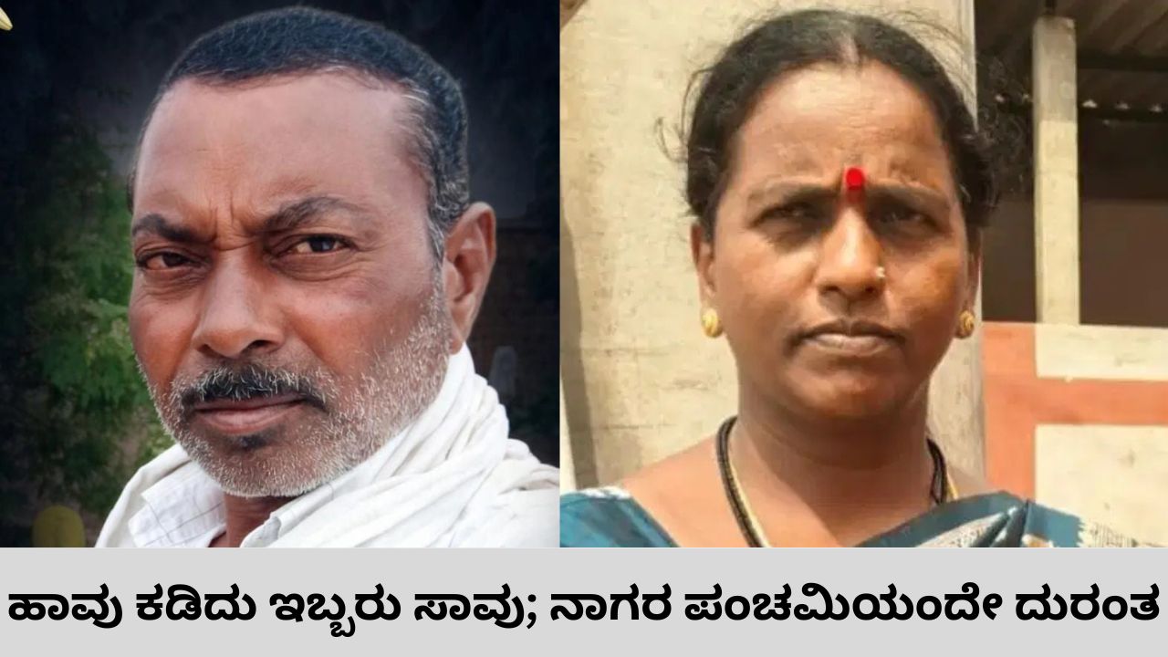 ನಾಗರ ಪಂಚಮಿ ದಿನ ಹಾವು ಕಡಿದು ಇಬ್ಬರು ಸಾವು